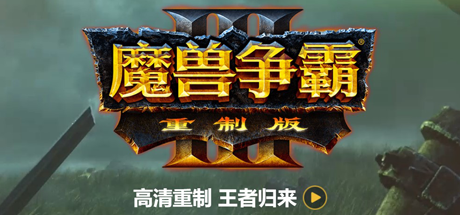 魔兽争霸3 重制版 支持局域网