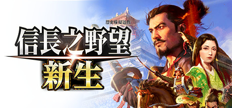 信長之野望･新生威力加強版豪华版/NOBUNAGA’SAMBITION:Awakening 全DLCs 更新:V1.1.6