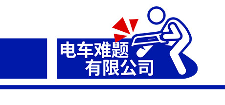 电车难题公司/trolleyproblem