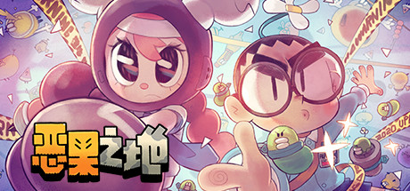 恶果之地