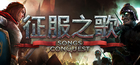 征服之歌/SongsofConquest（全DLCs）（更新：V1.0.0正式版）
