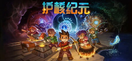 护核纪元 联机版