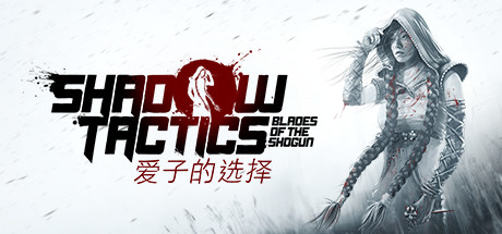 影子战术：将军之刃爱子的选择