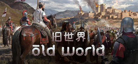 旧世界