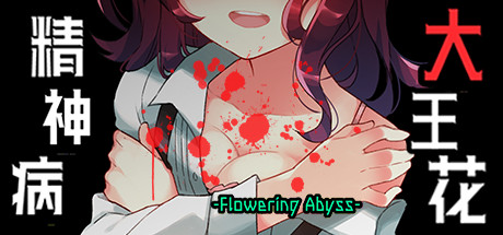 精神病大王花/FloweringAbyss