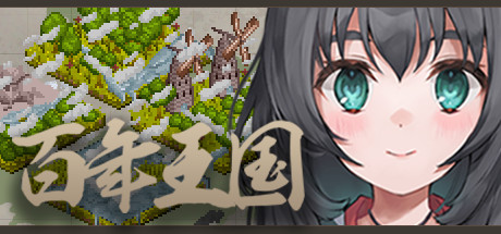 百年王国
