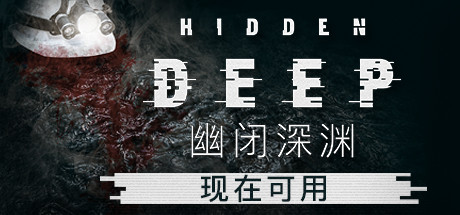 幽闭深渊