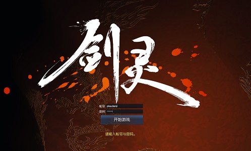 剑灵 单机版 新版三系