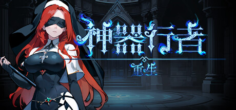 神器行者:重生/ArtifactSeeker:Resurrection