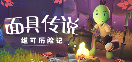 面具传说:维可历险记/WekoTheMaskGatherer