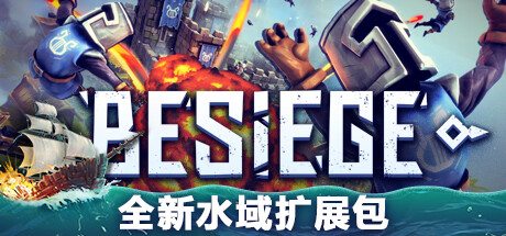 围攻/Besiege(全DLCs)