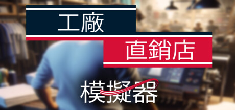 工厂直销模拟器/FactoryOutletSimulator