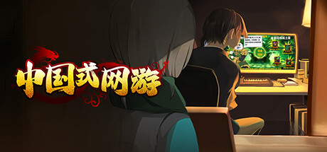 中国式网游/ChineseOnlineGame【正版账号】