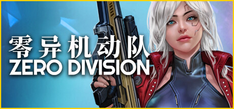 零异机动队/ZeroDivision