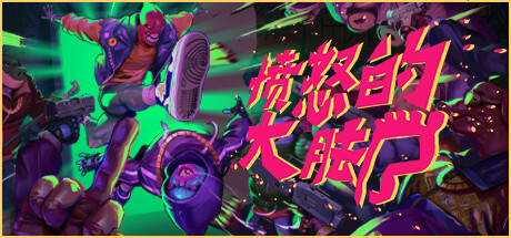 愤怒的大脚/AngerFoot