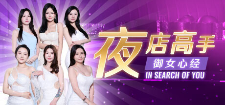 夜店高手之御女心经【正版账号】