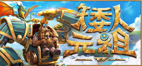 矮人元祖/FirstDwarf
