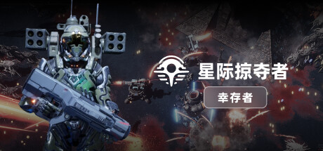 星际掠夺者:幸存者/AstroLooter:Survivor