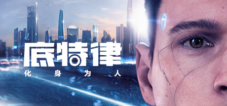 底特律:化身为人【正版激活入库】