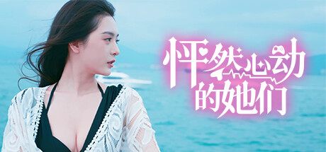 怦然心动的她们/CharmingHearts【正版账号】