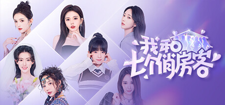 我和七个俏房客/SevenLoversInTheHouse【正版账号】