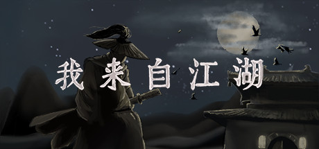 我来自江湖/FromJianghu【正版账号】
