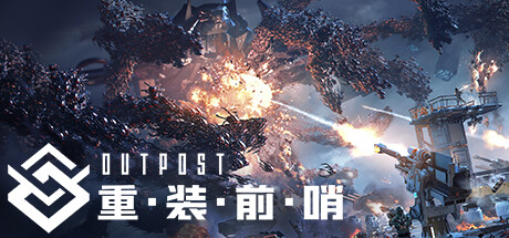 重装前哨/Outpost:InfinitySiege【正版账号】
