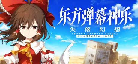 东方弹幕神乐失落幻想/TouhouDanmakuKaguraPhantasiaLost(全DLCs)
