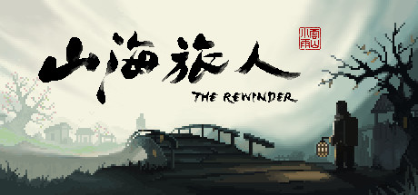 山海旅人/TheRewinder【正版账号】