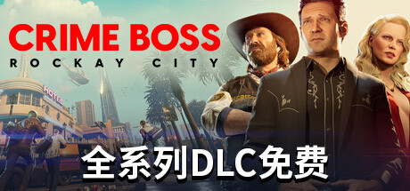 法外枭雄:滚石城/CrimeBoss:RockayCity(全DLC)