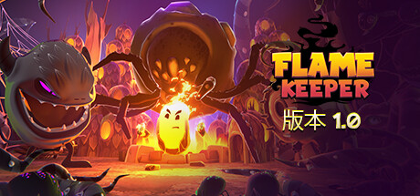 护焰者/FlameKeeper