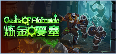 炼金要塞/CastleOfAlchemists