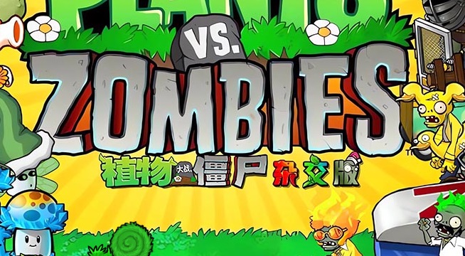 植物大战僵尸杂交版