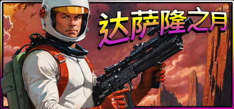 达萨隆之月/MoonsOfDarsalon