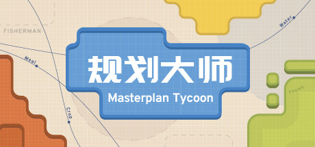 规划大师/MasterplanTycoon