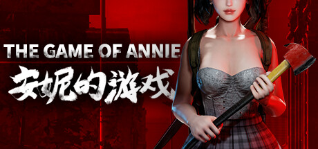安妮的游戏/TheGameofAnnie