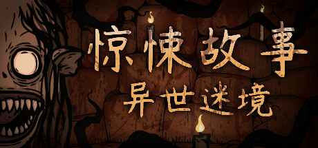 惊悚故事:异世迷境/CreepyTale:SomeOtherPlace