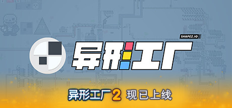 异形工厂/Shapez