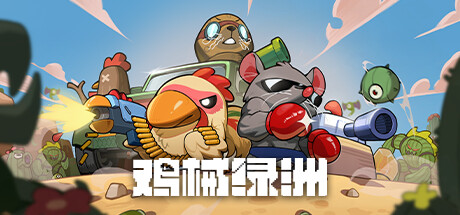 鸡械绿洲/CluckmechOasis（更新：V1.3.15）