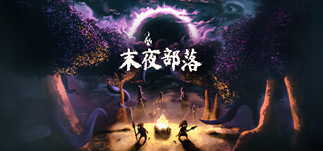 末夜部落/TheTribeMustSurvive