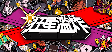 狂星滥炸/ZetZillions
