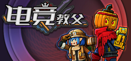 电竞教父/EsportsGodfather 更新：V2.1.8
