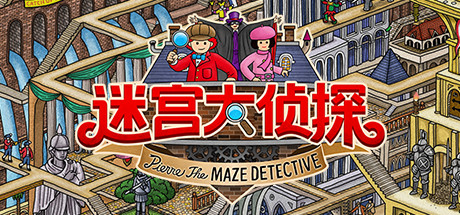 迷宫大侦探/LabyrinthCity