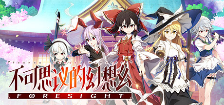 不可思议的幻想乡-FORESIGHT-/TouhouGensoWanderer-FORESIGHT-