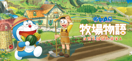 哆啦A梦牧场物语自然王国与和乐家人/DORAEMONSTORYOFSEASONS 全DLCs