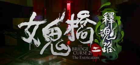 女鬼桥二释魂路/TheBridgeCurse2:TheExtrication【正版账号】