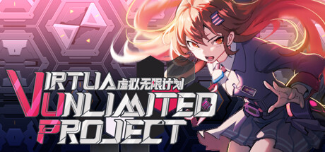 虚拟无限计划/VirtuaUnlimitedProject