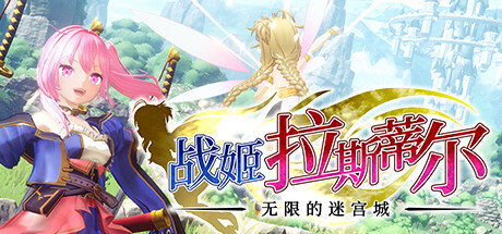 战姬拉斯蒂尔无限的迷宫城/Rustil:EternalLabyrinthCastle