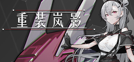 重装岚影/HeavyStormShadow