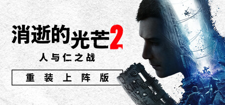 消逝的光芒2:重装上阵版【正版激活入库】(已改为自动更新)